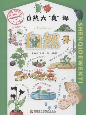 cover image of 自然大“真”探.4, 自然